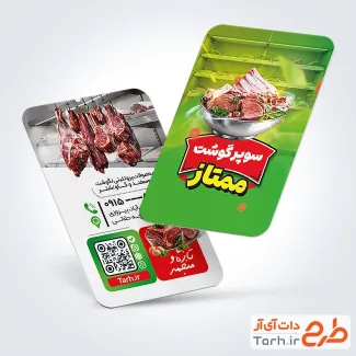 کارت ویزیت تبلیغاتی سوپر گوشت به صورت لایه باز
