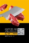 کارت ویزیت آماده قصابی شامل عکس گوشت
