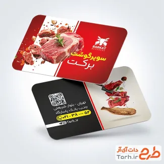 طرح آماده کارت ویزیت سوپر گوشت دارای عکس گوشت استیک