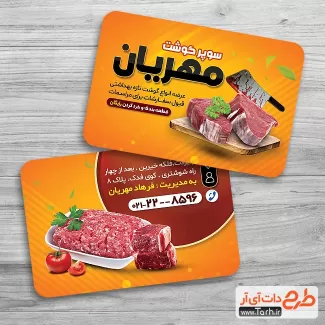 دانلود کارت ویزیت قصابی شامل وکتور گوشت جهت چاپ کارت ویزیت سوپر گوشت و پروتئینی