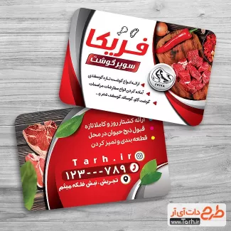 دانلود طرح آماده کارت ویزیت قصابی شامل وکتور گوشت قرمز جهت چاپ کارت ویزیت سوپر گوشت