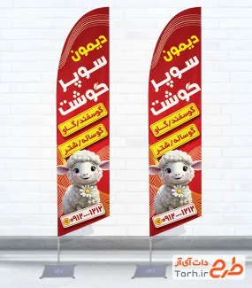 طرح پرچم ساحلی قصابی شامل تصویر کارتونی گوسفند با فرمت psd و قابل ویرایش
