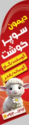 دانلود طرح پرچم ساحلی  سوپر گوشت شامل عکس گوسفند با فرمت psd و قابلیت شخصی سازی