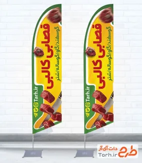 طرح پرچم ساحلی قصابی شامل عکس گوشت با فرمت psd و قابل ویرایشپ