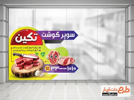 دانلود طرح استیکر فروشگاهی قصابی شامل عکس گوشت