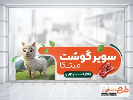 طرح برچسب روی شیشه سوپر گوشت با تم نارنجی طرح برچسب روی شیشه سوپر گوشت شامل عکس بره
