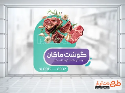طرح آماده استیکر قصابی با عکس گوشت طرح آماده استیکر قصابی شامل عکس گوشت