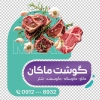 طرح استیکر قصابی شامل عکس گوشت