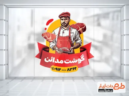 طرح برچسب دیواری قصابی با رنگ بندی قرمز طرح برچسب دیواری قصابی شامل تصویرسازی قصاب