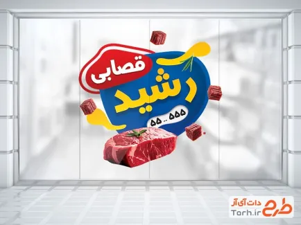 طرح قابل ویرایش استیکر قصابی با تم آبی طرح قابل ویرایش استیکر قصابی شامل عکس گوشت