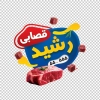 طرح استیکر قصابی شامل عکس گوشت