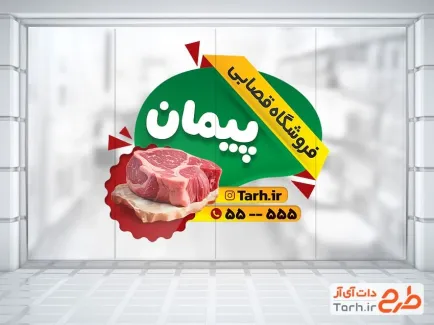 طرح لایه باز برچسب دیواری قصابی با عکس گوشت طرح لایه باز برچسب دیواری قصابی شامل عکس گوشت