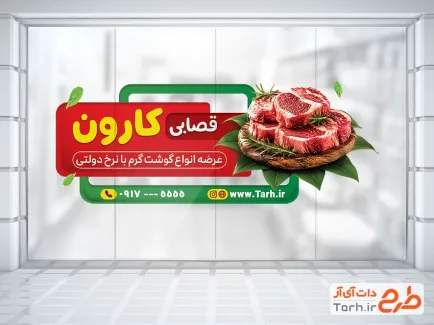 طرح استیکر شیشه قصابی شامل عکس گوشت با فرمت psd و قابل ویرایش