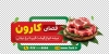 طرح برچسب روی شیشه قصابی شامل عکس گوشت با فرمت psd و قابلیت ویرایش