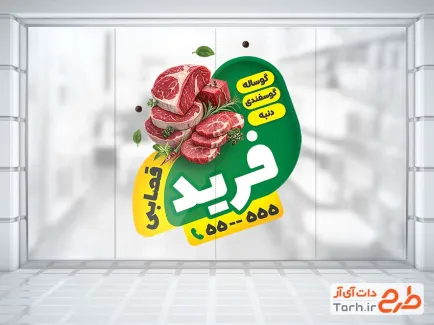 طرح استیکر شیشه قصابی شامل عکس گوشت با فرمت psd و قابل ویرایش