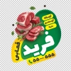 طرح برچسب روی شیشه قصابی شامل عکس گوشت با فرمت psd و قابلیت ویرایش