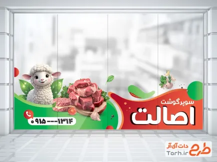 فایل لایه باز استیکر سوپر گوشت شامل تصویرسازی بره با فرمت PSD و قابل ویرایش