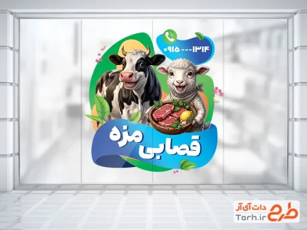 طرح برچسب شیشه قصابی شامل تصویرسازی بره و گاو با فرمت PSD و قابل ویرایش