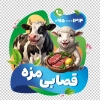طرح استیکر قصابی شامل عکس گوشت