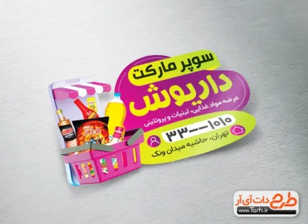 طرح لیبل برش خاص سوپر مارکت با قابلیت ویرایش المان ها طرح لیبل برش خاص سوپر مارکت شامل عکس مواد غذایی