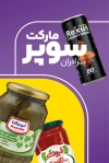 طرح کارت ویزیت سوپرمارکت شامل عکس مواد غذایی