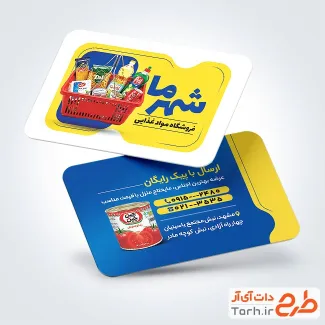 طرح کارت ویزیت فروشگاه مواد غذایی شامل عکس سبد مواد غذایی با فرمت PSD و قابل ویرایش