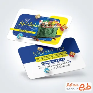 طرح کارت ویزیت سوپر مارکت شامل عکس مواد غذایی با فرمت psd و قابل ویرایش