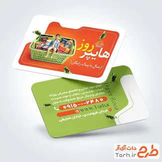 طرح کارت ویزیت سوپر مارکت شامل عکس مواد غذایی با فرمت psd و قابل ویرایش