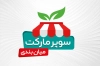 کارت ویزیت لایه باز سوپر مارکت شامل عکس مواد غذایی
