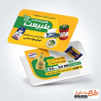 طرح لایه باز کارت ویزیت هایپر مارکت با عکس مواد غذایی طرح لایه باز کارت ویزیت هایپر مارکت شامل عکس مواد غذایی