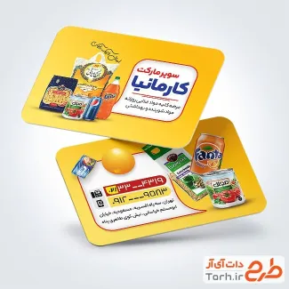 فایل لایه باز کارت ویزیت سوپر مارکت شامل عکس مواد غذایی