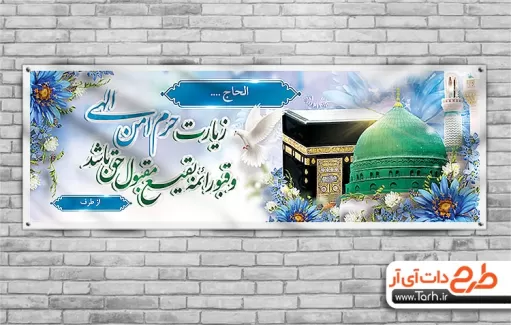 طرح پلاکارد خوش آمدگویی حجاج شامل عکس کعبه و مسجد النبی جهت چاپ بنر و پلاکارد خوش آمدگویی حج