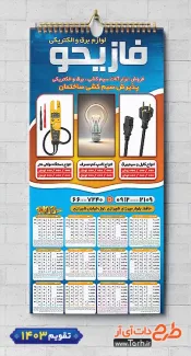 طرح تقویم خام فروش لوازم الکتریکی با قابلیت ویرایش المان ها شامل عکس لامپ جهت چاپ تقویم لوازم الکتریکی و تقویم تجهیزات برق
