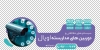 دانلود طرح برچسب شیشه دوربین مدار بسته شامل عکس دوربین مدار بسته