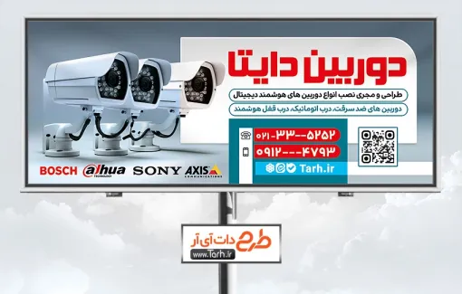بیلبورد تبلیغاتی دوربین مدار بسته به صورت لایه باز بیلبورد تبلیغاتی دوربین مدار بسته شامل دوربین مداربسته