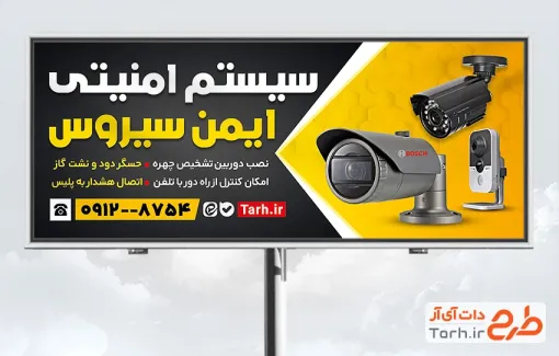 طرح لایه باز تابلو سیستم های امنیتی با عکس دوربین مداربسته