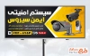 طرح لایه باز تابلو سیستم های امنیتی با عکس دوربین مداربسته