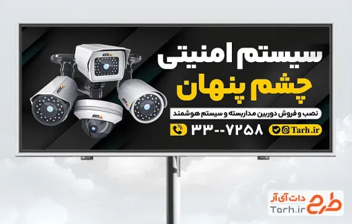 طرح تابلو سیستم امنیتی و حفاظتی شامل عکس دوربین مداربسته با فرمت psd و قابل ویرایش