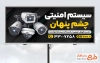 طرح تابلو سیستم امنیتی و حفاظتی شامل عکس دوربین مداربسته با فرمت psd و قابل ویرایش