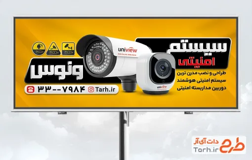 طرح تابلو سیستم امنیتی و حفاظتی شامل عکس دوربین مداربسته با فرمت psd و قابل ویرایش