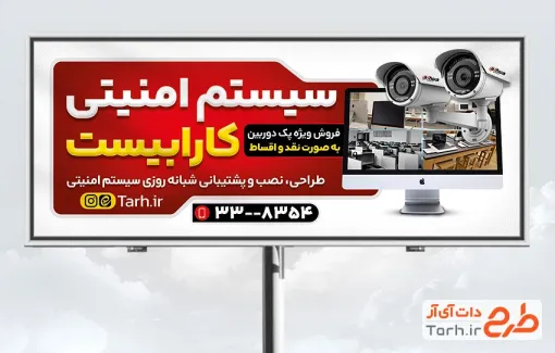 طرح تابلو سیستم امنیتی و حفاظتی شامل عکس دوربین مداربسته با فرمت psd و قابل ویرایش