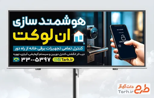 طرح تابلو هوشمند سازی ساختمان شامل عکس در هوشمند و گوشی با فرمت psd و قابل ویرایش