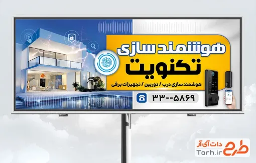 طرح تابلو هوشمند سازی ساختمان شامل عکس خانه و گوشی با فرمت psd و قابل ویرایش