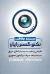 کارت ویزیت فروش سیستم امنیتی شامل عکس دوربین مداربسته