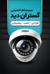 کارت ویزیت فروش سیستم امنیتی شامل عکس دوربین مداربسته