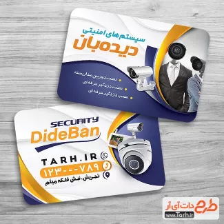 دانلود کارت ویزیت خام سیستم امنیتی شامل عکس دوربین مداربسته جهت چاپ سیستم حفاظتی و امنیتی
