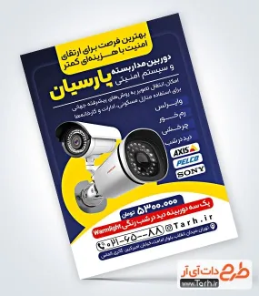 فایل لایه باز تراکت سیستم امنیتی با عکس دوربین مدار بسته فایل لایه باز تراکت سیستم امنیتی شامل عکس دوربین مدار بسته