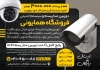 تراکت سیستم های امنیتی شامل عکس دوربین مداربسته