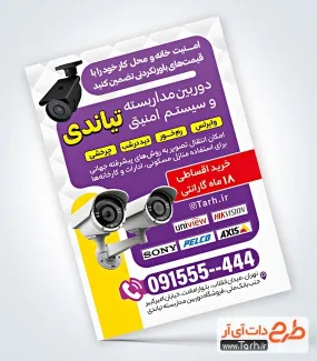 طرح خام تراکت دوربین مدار بسته با قابلیت ویرایش المان ها طرح خام تراکت دوربین مدار بسته شامل عکس دوربین مداربسته