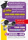 تراکت سیستم های امنیتی شامل عکس دوربین مداربسته